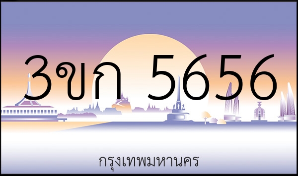 3ขก 5656